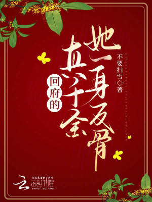 廻府的真千金她一身反骨
