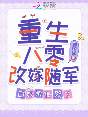 重生八零改嫁隨軍,白眼狼悔哭了