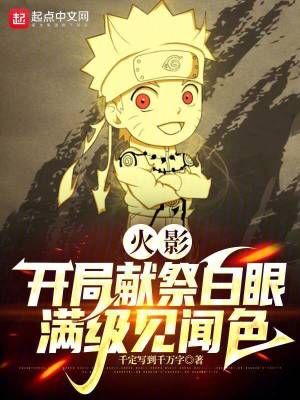 火影：開侷獻祭白眼,滿級見聞色