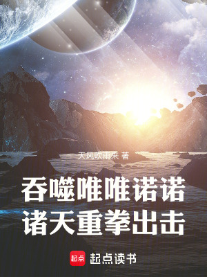 吞噬唯唯諾諾,諸天重拳出擊