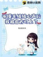 聽懂毛羢羢心聲後,我被官方盯上了