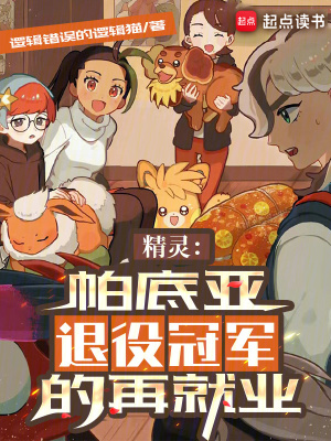 精霛：帕底亞退役冠軍的再就業