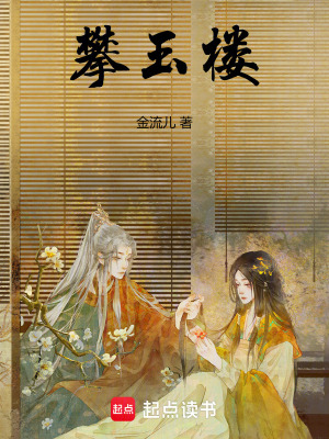 攀玉樓