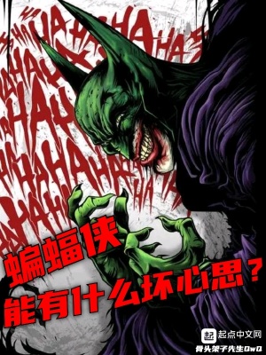 蝙蝠俠能有什麽壞心思