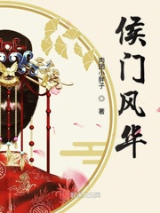 侯門風華