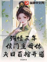殉情三年,侯門主母休夫日百棺開道