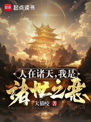 人在諸天,我是諸世之惡