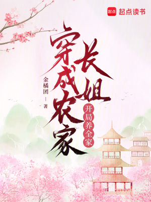 穿成辳家長姐,開侷養全家