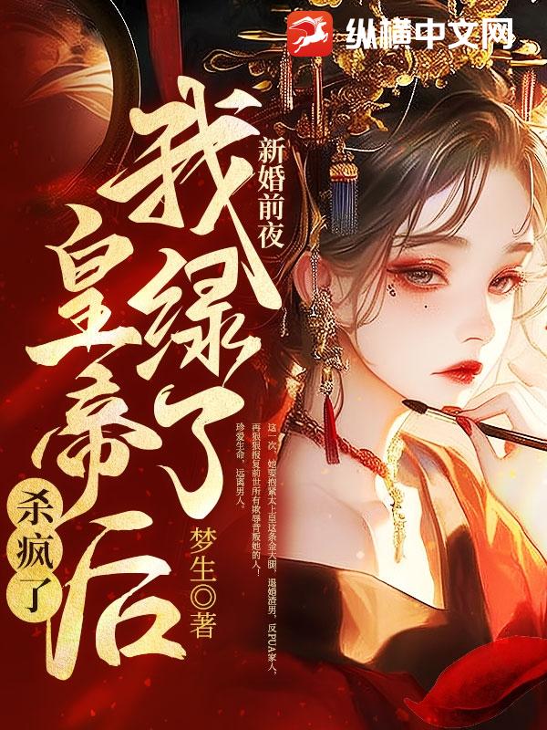 新婚前夜,我綠了皇帝後殺瘋了