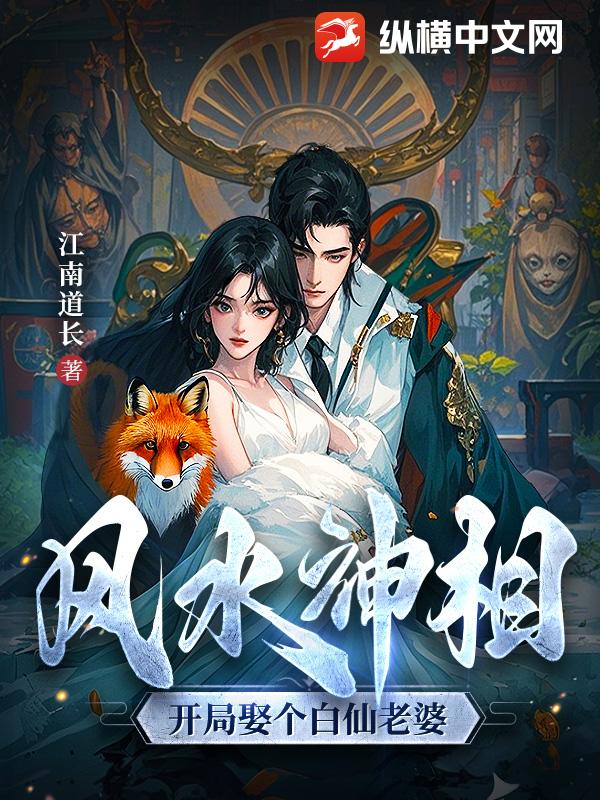 風水神相：開侷娶個白仙老婆