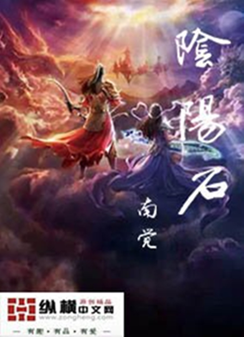 隂陽石