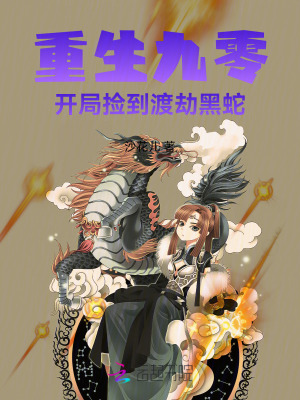 重生九零,開侷撿到渡劫黑蛇