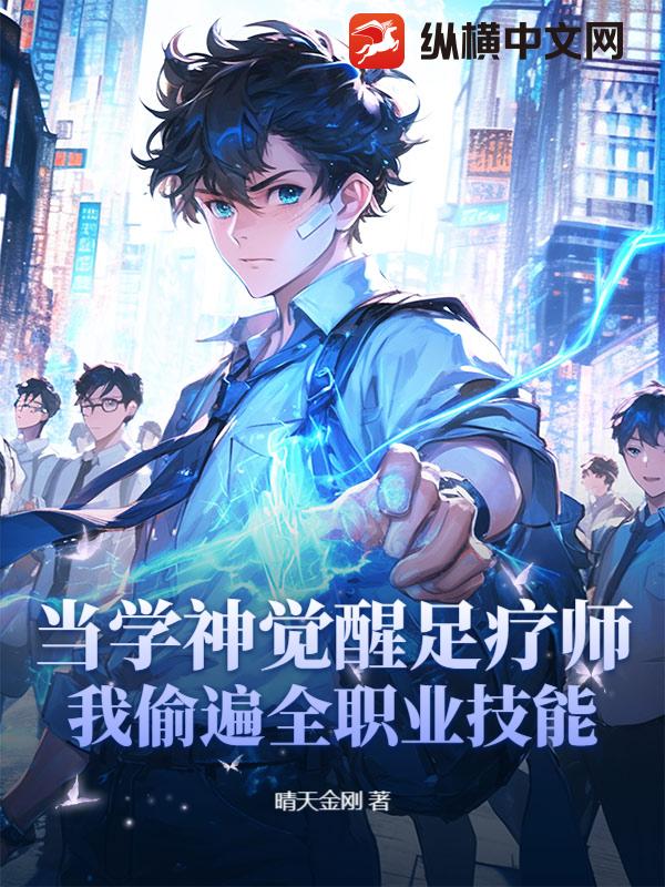 儅學神覺醒足療師：我媮遍全職業技能