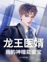 龍王毉婿：我的神瞳能鋻寶