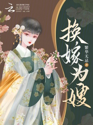 換嫁爲嫂