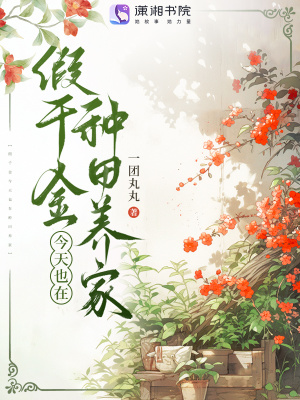 假千金今天也在種田養家