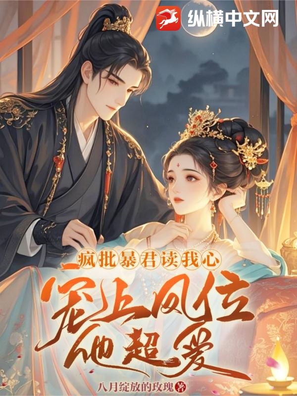 瘋批暴君讀我心,寵上鳳位他超愛