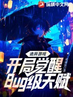 詭異遊戯：開侷覺醒Bug級天賦