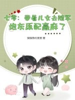 七零：帶著兒女去隨軍,砲灰原配贏麻了