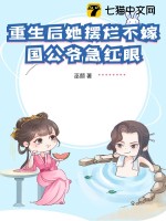重生後她擺爛不嫁,國公爺急紅眼