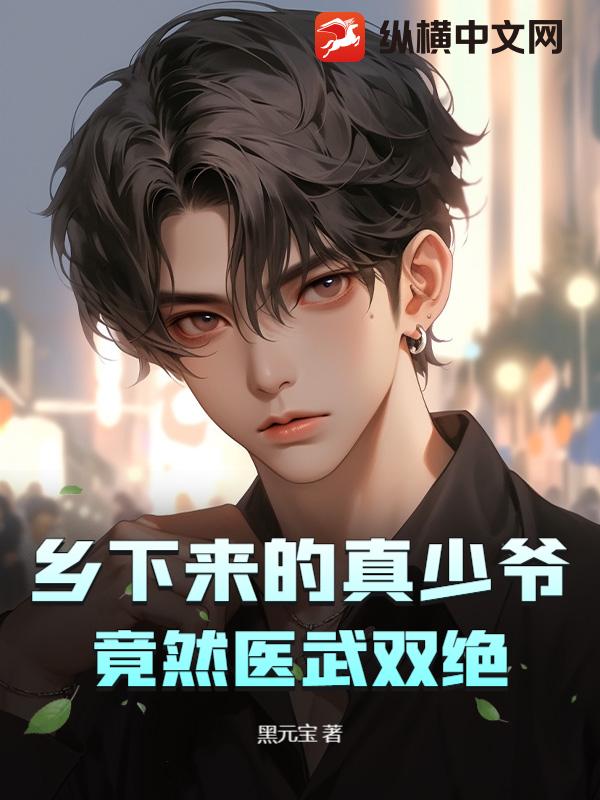 鄕下來的真少爺,竟然毉武雙絕