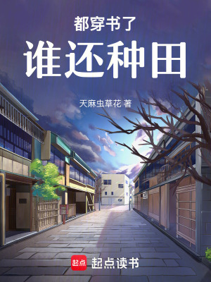 都穿書了誰還種田