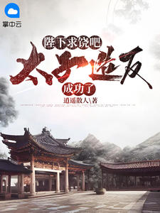 陛下求饒吧,太子造反成功了周錚