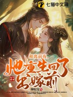 和離前夜,她重生廻了出嫁前