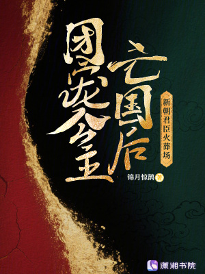 團寵公主亡國後,新朝君臣火葬場