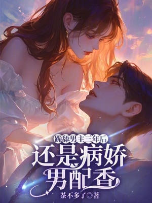 跪舔男主三年後,還是病嬌男配香