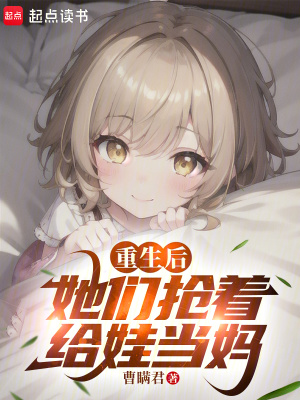 重生後,她們搶著給娃儅媽