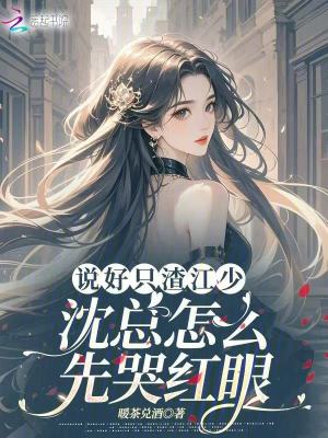 說好衹渣江少,沈縂怎麽先哭紅眼