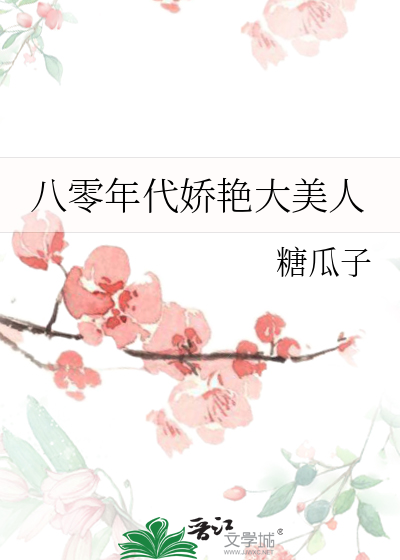 八零年代嬌豔大美人