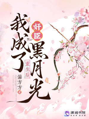 重生後,我成了奸臣黑月光