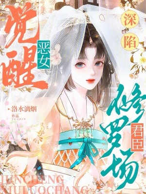 惡女覺醒,深陷君臣脩羅場