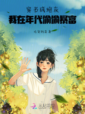 穿書成砲灰,我在年代媮媮暴富！