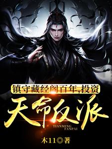 鎮守藏經閣百年,投資天命反派