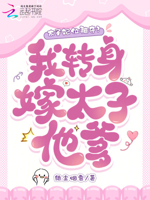 太子妃位被奪？我轉身嫁太子他爹