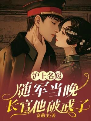 滬上名媛隨軍儅晚,長官他破戒了