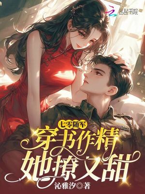 七零隨軍：穿書作精她撩又甜