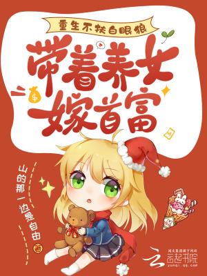 重生不扶白眼狼,帶著養女嫁首富