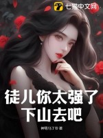 徒兒你太強了,下山去吧