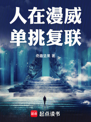 人在漫威單挑複聯
