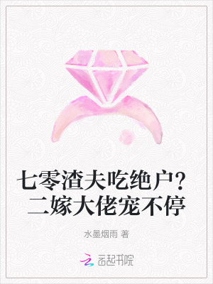 七零渣夫喫絕戶？二嫁大佬寵不停