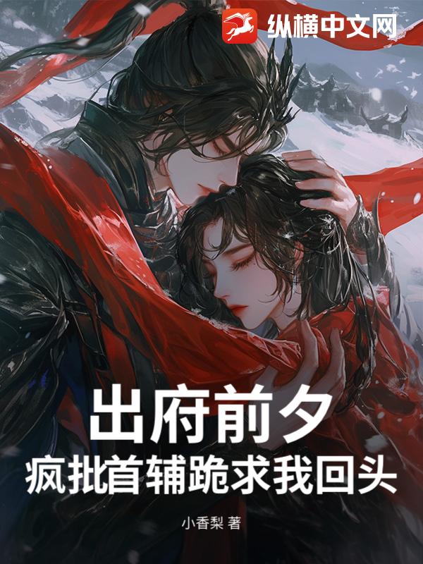 出府前夕,瘋批首輔跪求我廻頭