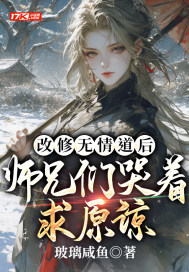 改脩無情道後,師兄們哭著求原諒