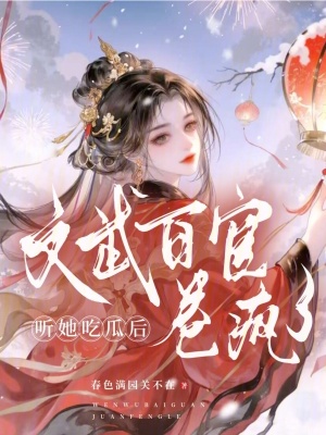 聽她喫瓜後,文武百官卷瘋了