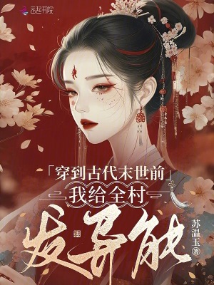 穿到古代末世前,我給全村發異能