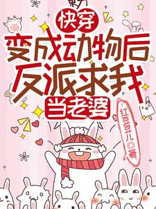 快穿：變成動物後反派求我儅老婆