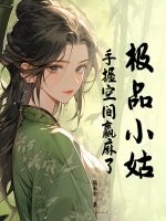 極品小姑,手握空間贏麻了